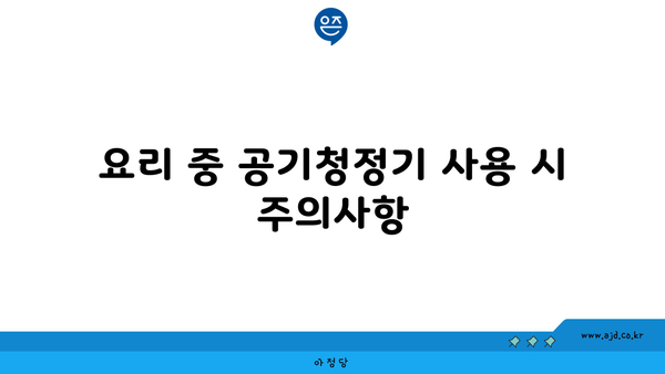 요리 중 공기청정기 사용 시 주의사항