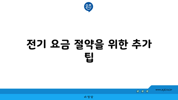 전기 요금 절약을 위한 추가 팁