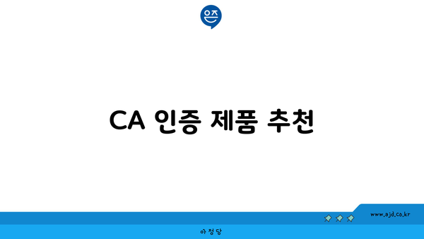 CA 인증 제품 추천