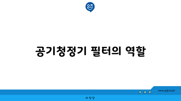 공기청정기 필터의 역할