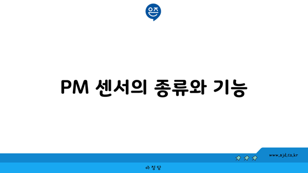 PM 센서의 종류와 기능