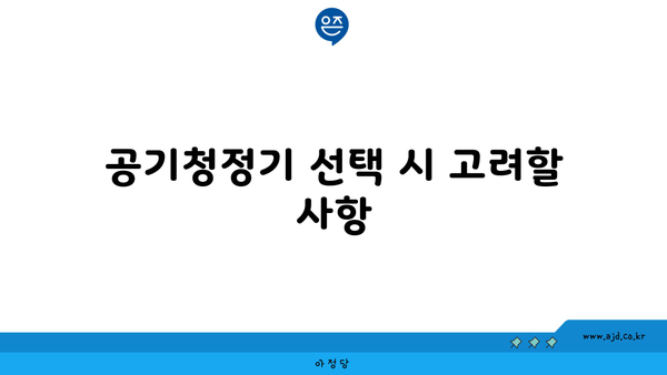 공기청정기 선택 시 고려할 사항