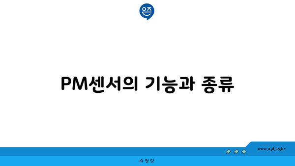 PM센서의 기능과 종류