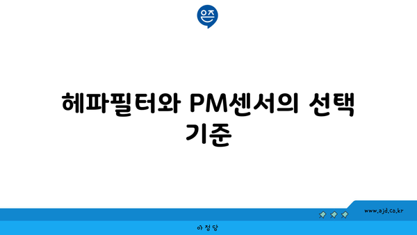 헤파필터와 PM센서의 선택 기준