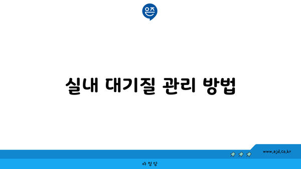 실내 대기질 관리 방법