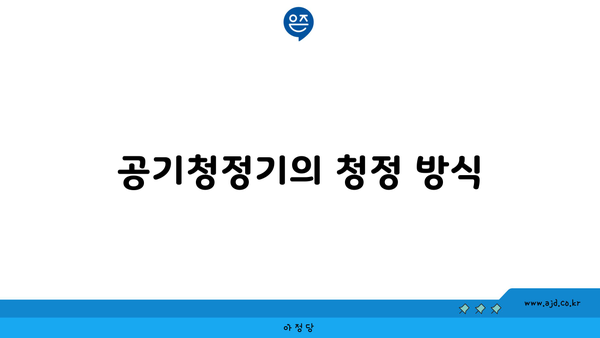 공기청정기의 청정 방식