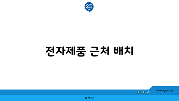 전자제품 근처 배치