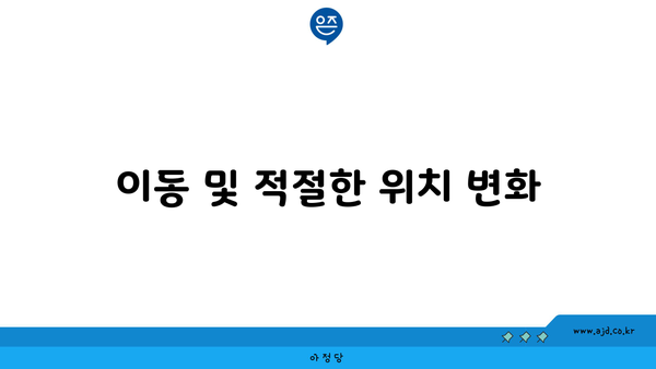 이동 및 적절한 위치 변화