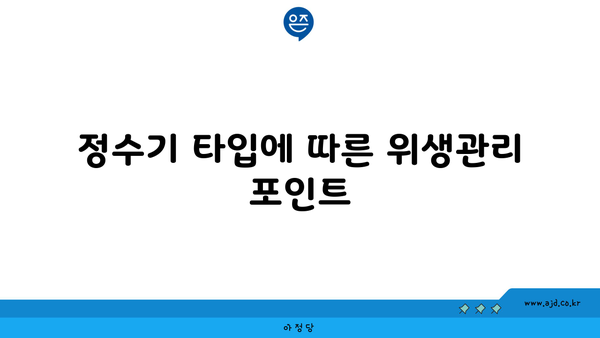 정수기 타입에 따른 위생관리 포인트