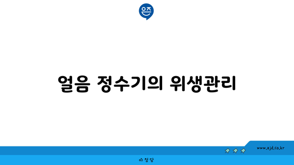 얼음 정수기의 위생관리