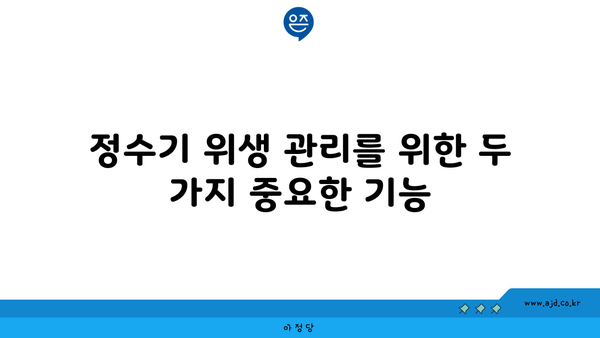 정수기 위생 관리를 위한 두 가지 중요한 기능