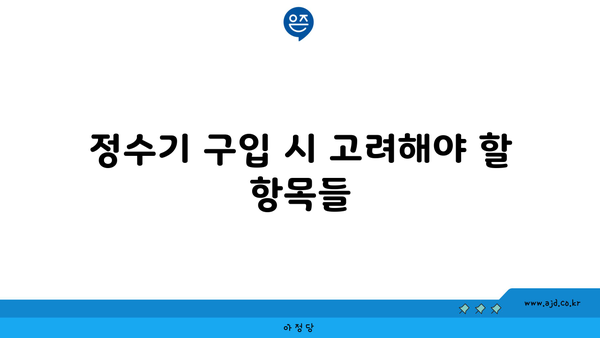 정수기 구입 시 고려해야 할 항목들