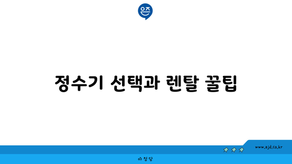 정수기 선택과 렌탈 꿀팁