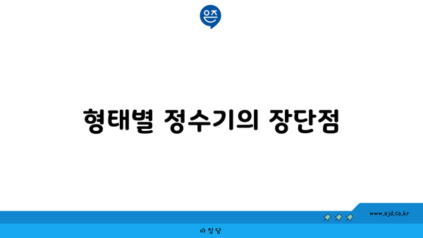 형태별 정수기의 장단점