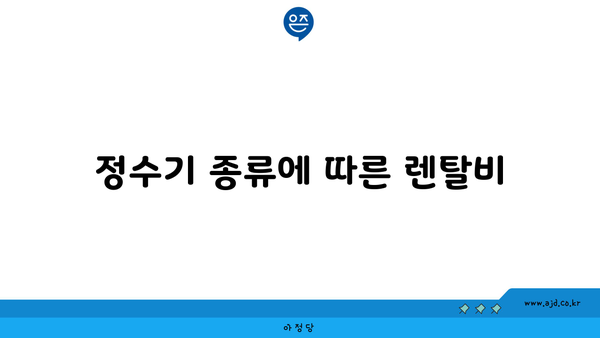 정수기 종류에 따른 렌탈비