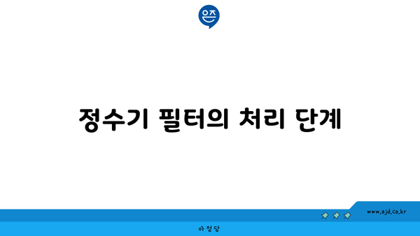 정수기 필터의 처리 단계