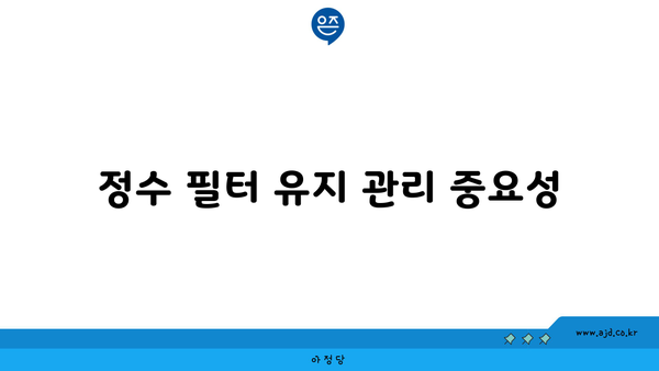 정수 필터 유지 관리 중요성