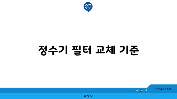 정수기 필터 교체 기준