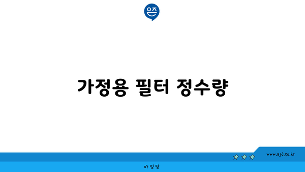 가정용 필터 정수량