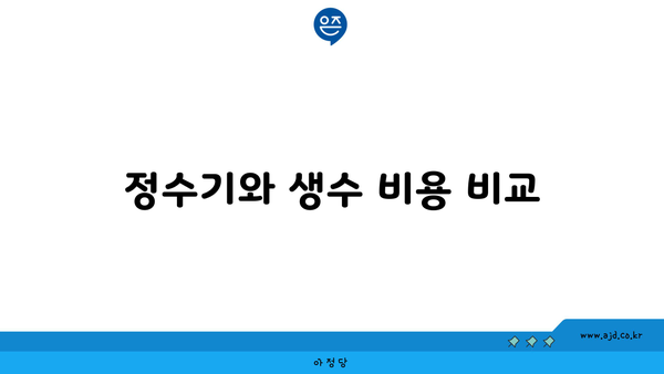 정수기와 생수 비용 비교