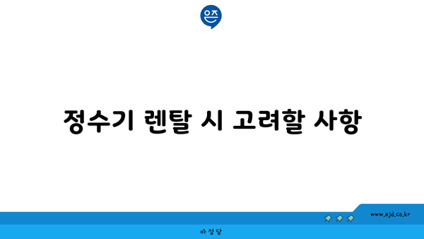 정수기 렌탈 시 고려할 사항