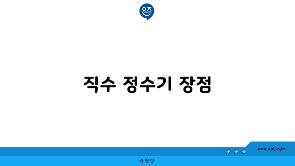 직수 정수기 장점