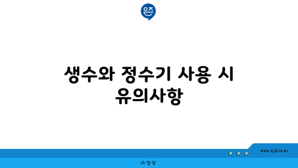 생수와 정수기 사용 시 유의사항