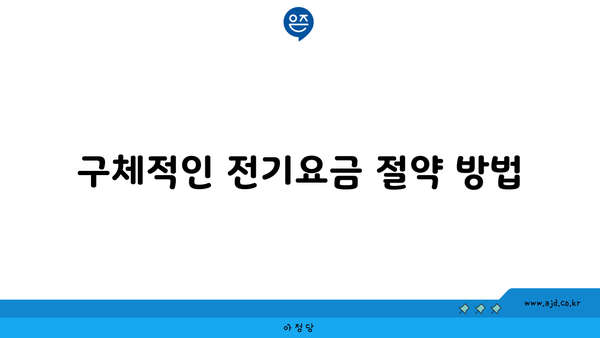 구체적인 전기요금 절약 방법