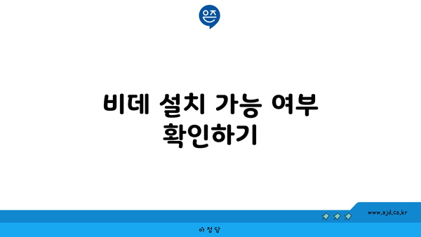 비데 설치 가능 여부 확인하기