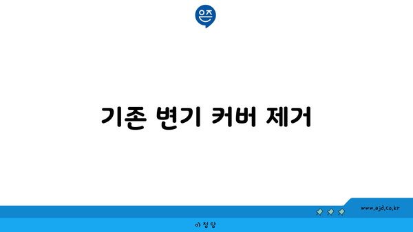 기존 변기 커버 제거