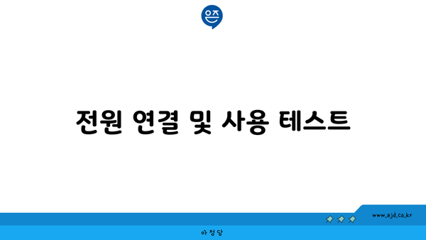 전원 연결 및 사용 테스트