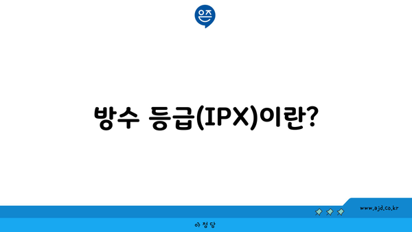 방수 등급(IPX)이란?