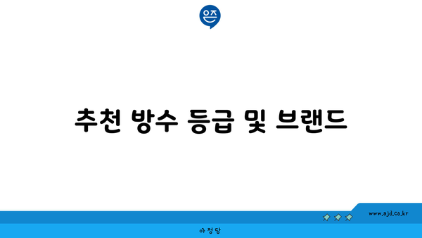 추천 방수 등급 및 브랜드