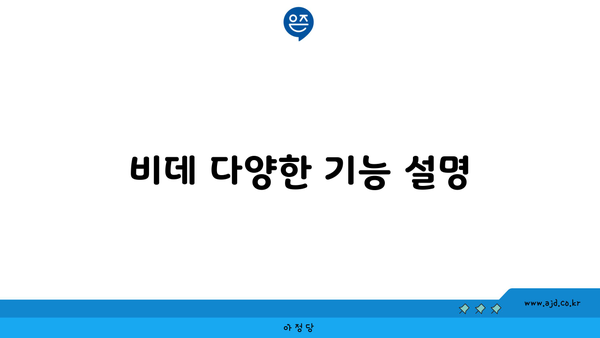 비데 다양한 기능 설명