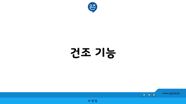 건조 기능