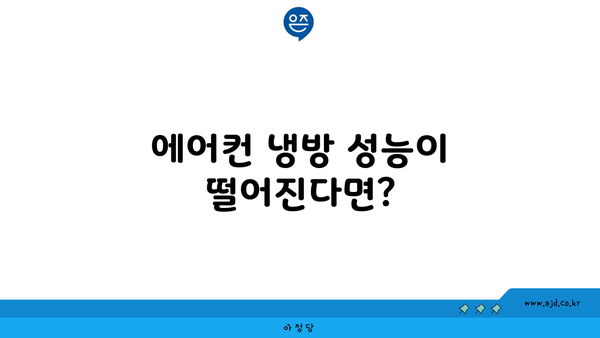 에어컨 냉방 성능이 떨어진다면?