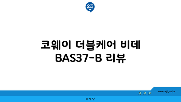 코웨이 더블케어 비데 BAS37-B 리뷰