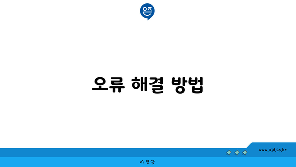 오류 해결 방법