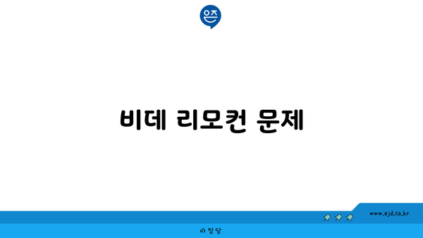 비데 리모컨 문제