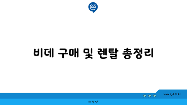 비데 구매 및 렌탈 총정리