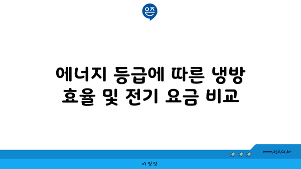 에너지 등급에 따른 냉방 효율 및 전기 요금 비교