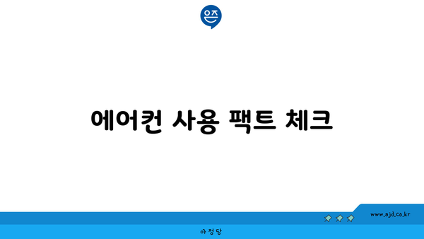 에어컨 사용 팩트 체크