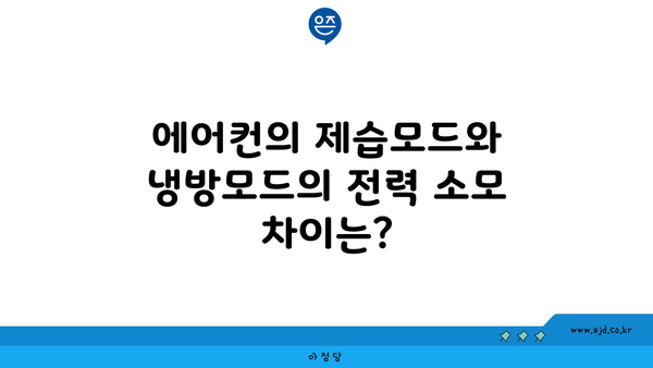 에어컨의 제습모드와 냉방모드의 전력 소모 차이는?