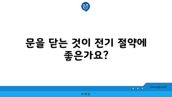 문을 닫는 것이 전기 절약에 좋은가요?