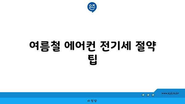 여름철 에어컨 전기세 절약 팁