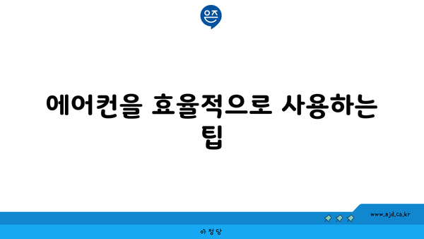 에어컨을 효율적으로 사용하는 팁