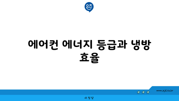 에어컨 에너지 등급과 냉방 효율