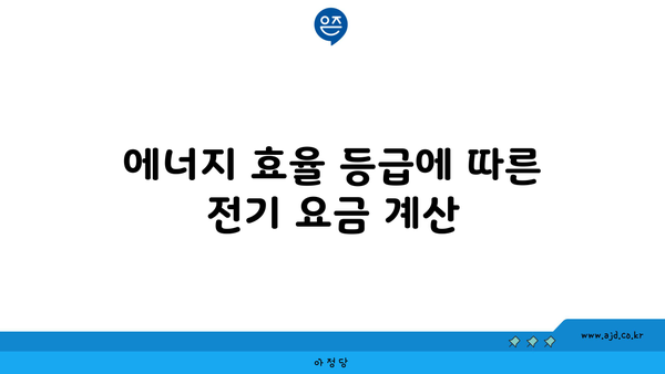 에너지 효율 등급에 따른 전기 요금 계산