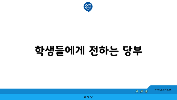 학생들에게 전하는 당부