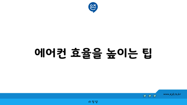 에어컨 효율을 높이는 팁